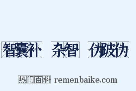 智囊补·杂智·伪跛伪躄是什么意思的图片